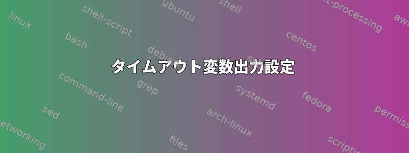 タイムアウト変数出力設定