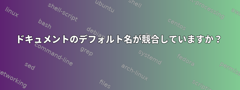 ドキュメントのデフォルト名が競合していますか？