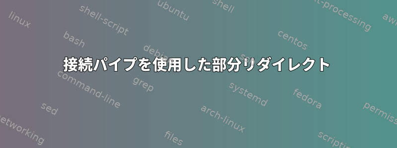 接続パイプを使用した部分リダイレクト