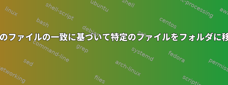 bashは、他のファイルの一致に基づいて特定のファイルをフォルダに移動します。