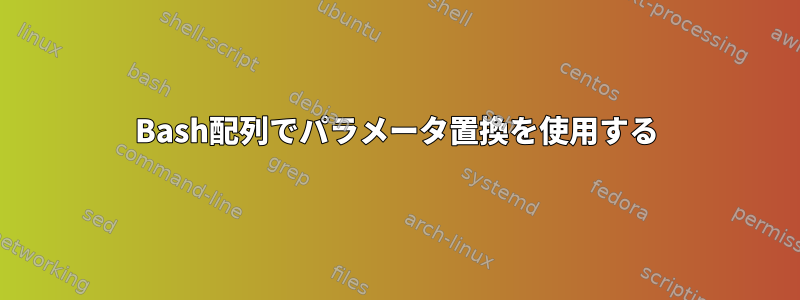 Bash配列でパラメータ置換を使用する