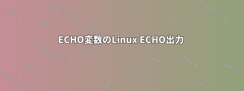 ECHO変数のLinux ECHO出力