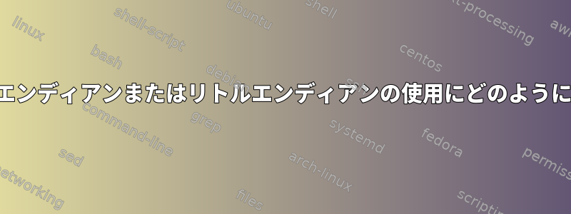 マシンはビッグエンディアンまたはリトルエンディアンの使用にどのように同意しますか？