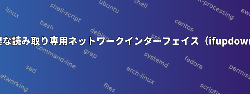 不要な読み取り専用ネットワークインターフェイス（ifupdown）