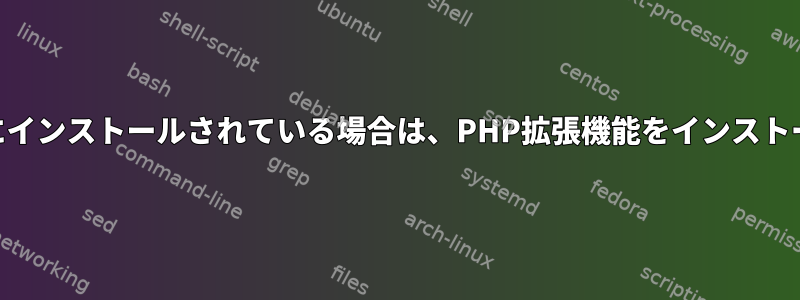 PHPがすでにインストールされている場合は、PHP拡張機能をインストールします。