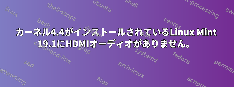 カーネル4.4がインストールされているLinux Mint 19.1にHDMIオーディオがありません。