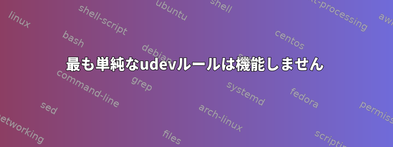 最も単純なudevルールは機能しません