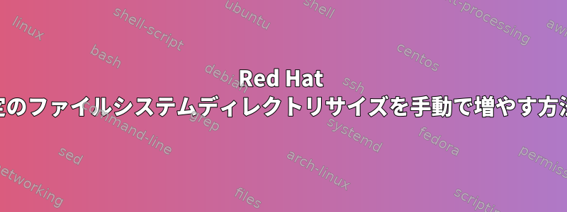 Red Hat 5.6で/特定のファイルシステムディレクトリサイズを手動で増やす方法[閉じる]