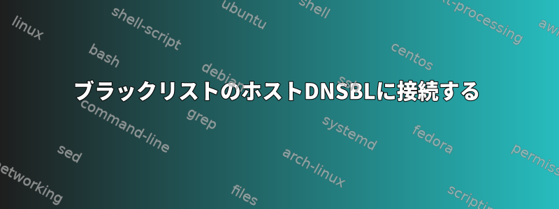 ブラックリストのホストDNSBLに接続する