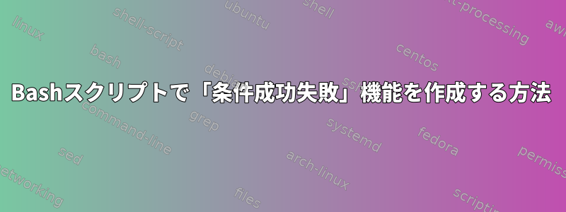 Bashスクリプトで「条件成功失敗」機能を作成する方法