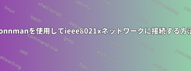 connmanを使用してieee8021xネットワークに接続する方法