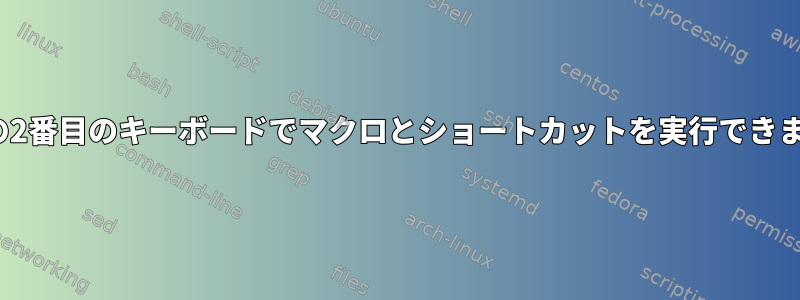 Linuxの2番目のキーボードでマクロとショートカットを実行できますか？