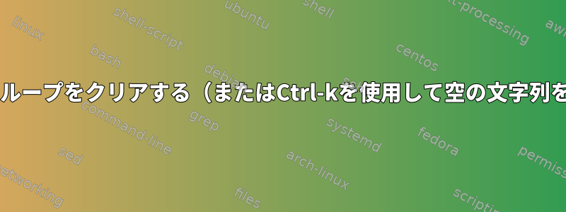 Bashで終了ループをクリアする（またはCtrl-kを使用して空の文字列を終了する）