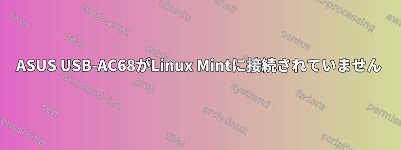 ASUS USB-AC68がLinux Mintに接続されていません