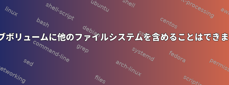 ZFSサブボリュームに他のファイルシステムを含めることはできますか？