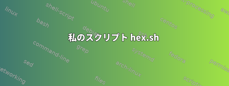 私のスクリプト hex.sh