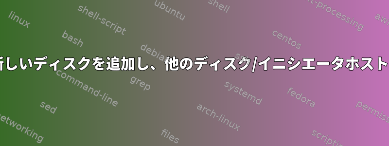 /etc/tgt/targets.confに新しいディスクを追加し、他のディスク/イニシエータホストに影響を与えずに再ロード