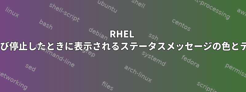 RHEL 6.4でサービスを開始および停止したときに表示されるステータスメッセージの色とテキストを変更しますか？