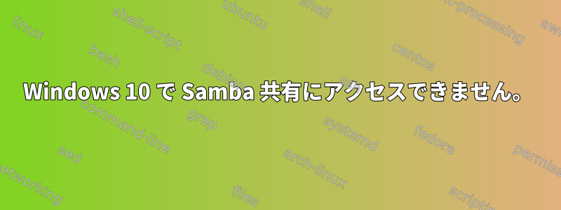 Windows 10 で Samba 共有にアクセスできません。