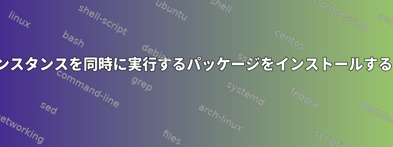 複数のEmergeインスタンスを同時に実行するパッケージをインストールするのは安全ですか？