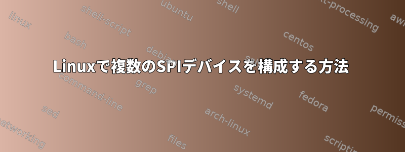 Linuxで複数のSPIデバイスを構成する方法