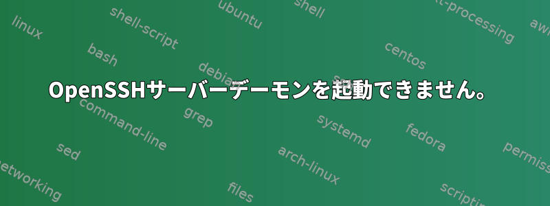 OpenSSHサーバーデーモンを起動できません。