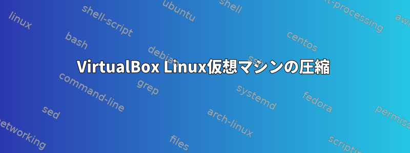 VirtualBox Linux仮想マシンの圧縮