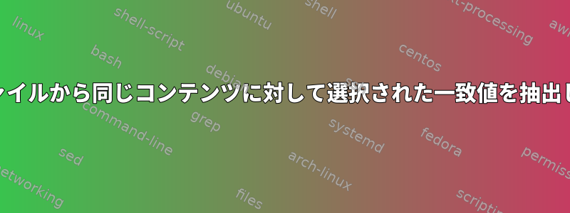 XMLファイルから同じコンテンツに対して選択された一致値を抽出します。