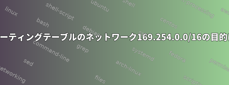 仮想マシンルーティングテーブルのネットワーク169.254.0.0/16の目的は何ですか？