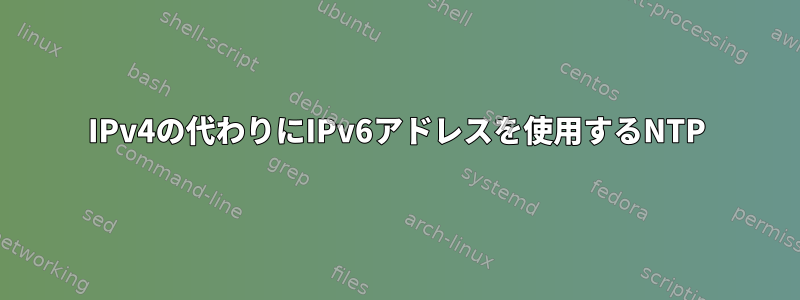 IPv4の代わりにIPv6アドレスを使用するNTP