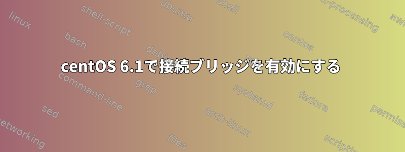 centOS 6.1で接続ブリッジを有効にする