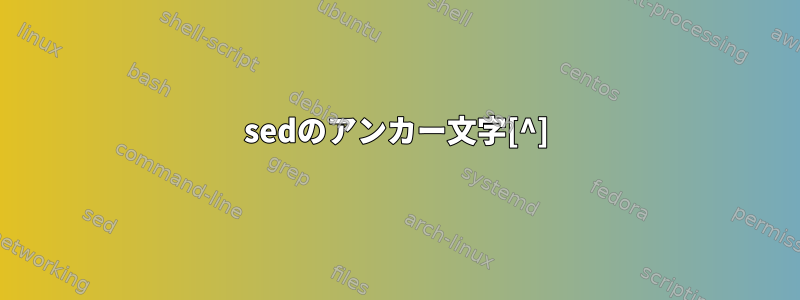 sedのアンカー文字[^]