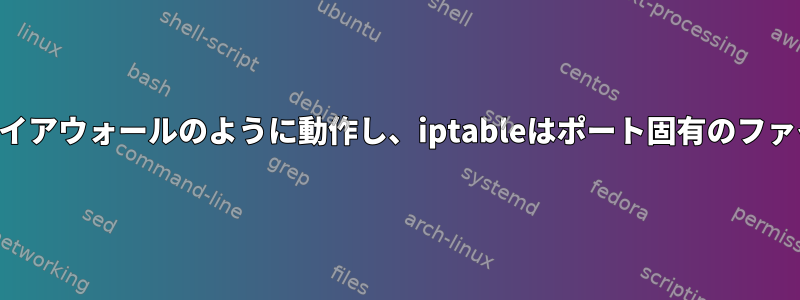 ルーティングテーブルはIP固有のファイアウォールのように動作し、iptableはポート固有のファイアウォールのように動作しますか？