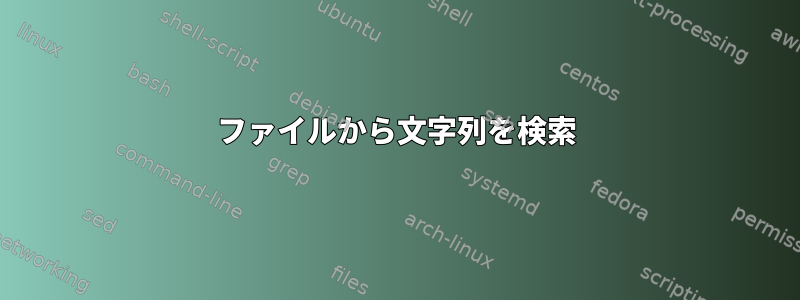 ファイルから文字列を検索