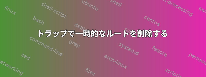 トラップで一時的なルートを削除する