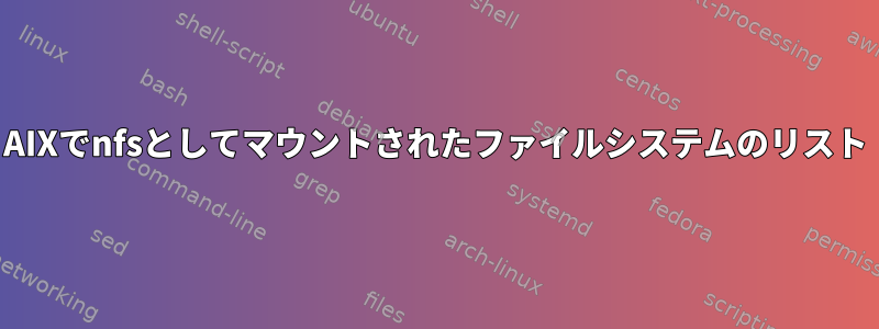 AIXでnfsとしてマウントされたファイルシステムのリスト