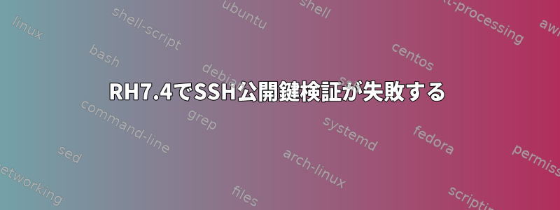 RH7.4でSSH公開鍵検証が失敗する