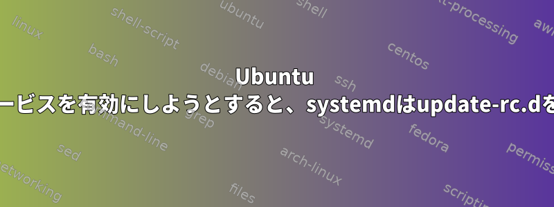 Ubuntu 14.04でredisサービスを有効にしようとすると、systemdはupdate-rc.dを探しています。