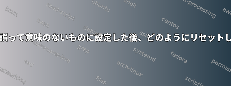 $PATHを誤って意味のないものに設定した後、どのようにリセットしますか？