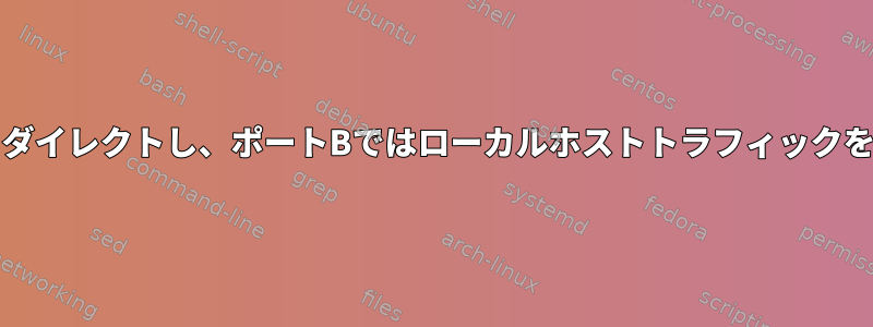 ポートAからポートBに着信トラフィックをリダイレクトし、ポートBではローカルホストトラフィックを許可しますが、着信しない方法は何ですか？