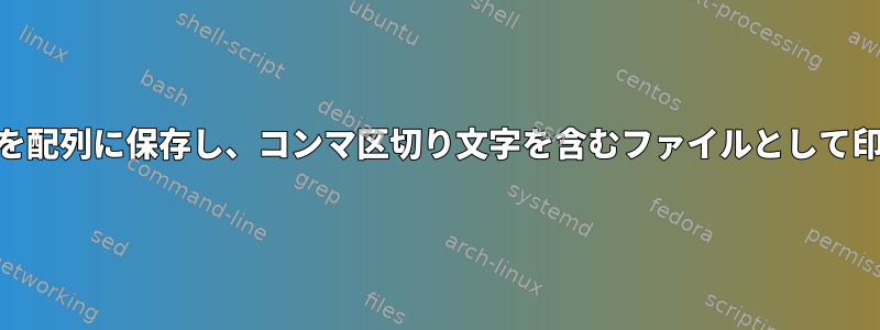 awkの出力を配列に保存し、コンマ区切り文字を含むファイルとして印刷します。