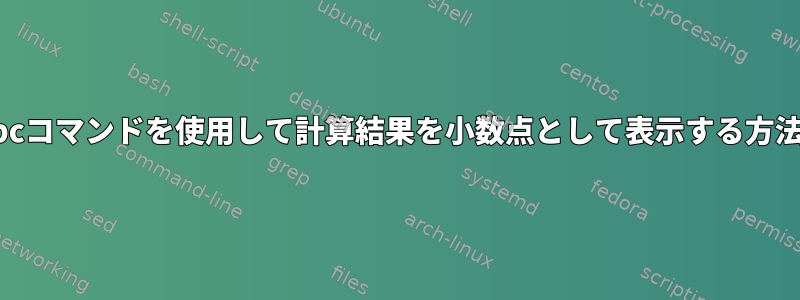 bcコマンドを使用して計算結果を小数点として表示する方法