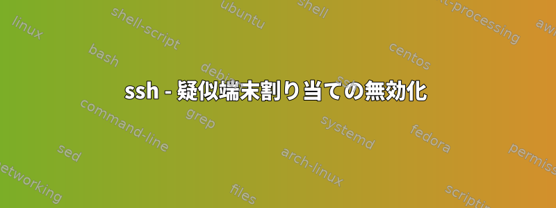 ssh - 疑似端末割り当ての無効化