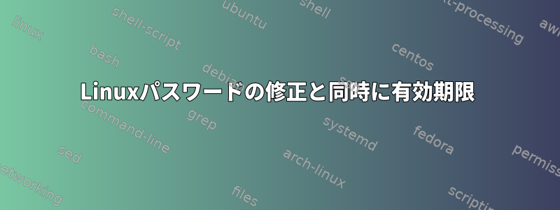 Linuxパスワードの修正と同時に有効期限