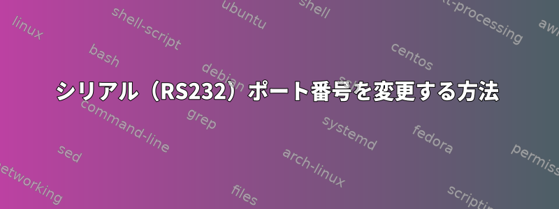 シリアル（RS232）ポート番号を変更する方法