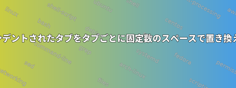 インデントされたタブをタブごとに固定数のスペースで置き換える