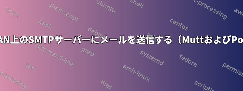 CLIから同じLAN上のSMTPサーバーにメールを送信する（MuttおよびPostfixと混同）