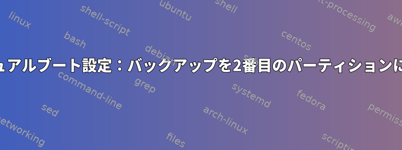 LUKSとrEFIndを使用したデュアルブート設定：バックアップを2番目のパーティションに復元することはできません。