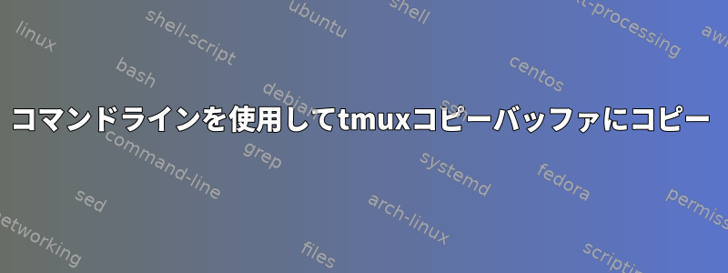 コマンドラインを使用してtmuxコピーバッファにコピー