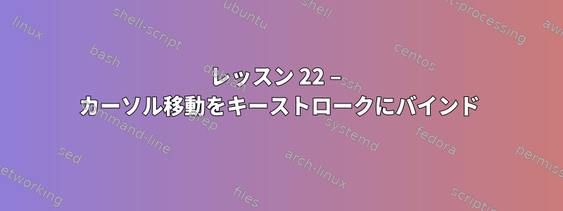 レッスン 22 – カーソル移動をキーストロークにバインド